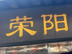 -荣阳楼(山塘街店)