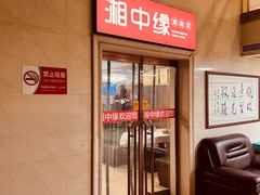 -湘中缘·湖南菜(娄底驻京办店)