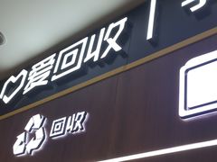 -爱回收(光启城店)