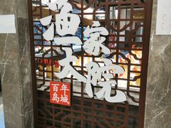 门面-渔家大院·地道威海菜(石岛店)