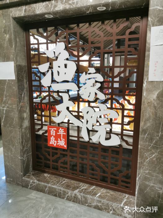 渔家大院·地道威海菜(石岛店)门面图片