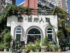 -懒人盐府人家(安贞店)