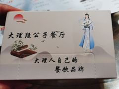 -段公子·精品云南菜