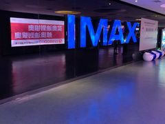 -幸福蓝海国际影城(南通圆融IMAX店)