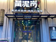 -黄泥岗·地道湖北菜(奥特莱斯店)