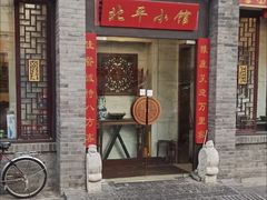 -北平小馆·烤鸭·家常菜(磨房北里店)