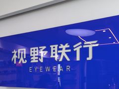 -视野联行眼镜•蔡司•依视路(温江店)