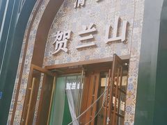 -贺兰山·西北菜(牛街总店)