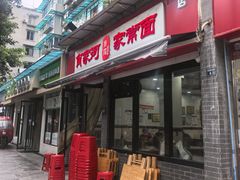 -肖家河家常面(肖家河北街店)