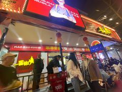 -冒椒火辣(奎星楼街店)
