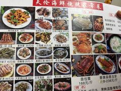 -天伦海鲜·老味道·青岛菜(栈桥天主教堂店)