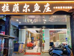 -清真·拉菲尔鱼庄(钟楼回民街店)