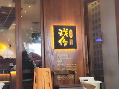 -戏作寿司(观音桥店)