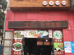 门面-遵义米粉川菜馆(木渎镇店)