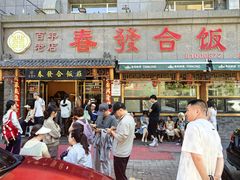 -春發合饭庄