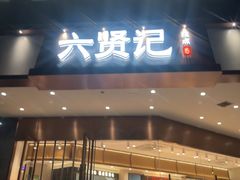 -六贤记(杭州龙湖滨江天街店)