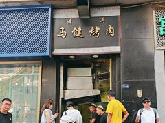 -马健烤肉(东丽大厦店)