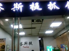 门面-塔斯提抓饭(东城汇店)