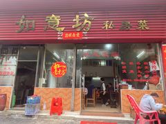 -如意坊美食(华兴一街店)