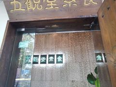 门面-五观堂素食(新华路店)
