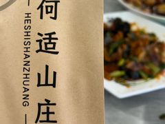 -何适山庄 ·可团建(水长城P2停车场店)