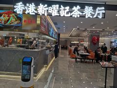 -香港新曜记·粤菜点心(滨江宝龙店)