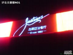 -北京建国饭店杰斯汀法餐厅