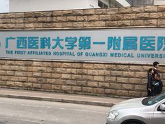 -广西医科大学第一附属医院