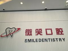-微笑牙科口腔(三亚迎宾院区)