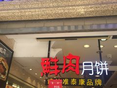 门面-泰康食品(南京东路店)