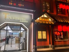 门面-TFIREROOM火社的茶(裕华万达店)