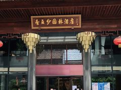 门面-香云轩·顺德菜(香云纱园林酒店店)