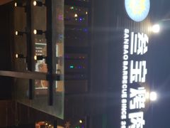 -叁宝烤肉• 西安烧烤(高科新花园店)