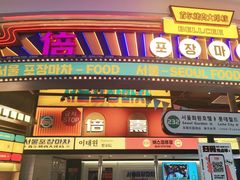 -首尔烤肉大排档(合生汇店)