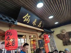 门面-锅来乐地锅鸡(安亭店)