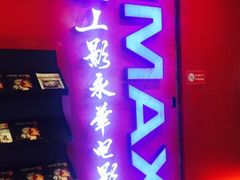 -SFC上影影城(港汇永华IMAX激光店)