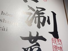 -骨之味·筒骨汤火锅(晋江万达店)
