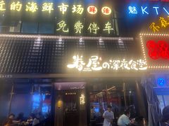 -眷屋の深夜食堂(云锦中心店)