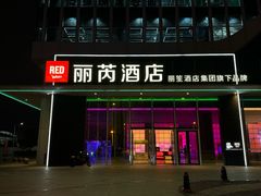 -广州南站丽芮酒店