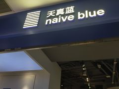 -天真蓝照相馆(宁波来福士店)