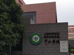 -上海市黄浦区教育学院附属中山学校