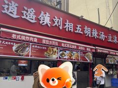 -逍遥镇刘相五胡辣汤豆沫馆(康复中街店)