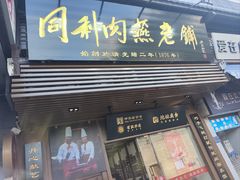 -同利肉燕老铺(澳门路店)