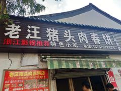 门面-老汪猪头肉春饼店