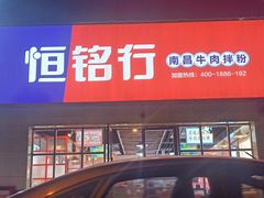 -恒铭行南昌牛肉拌粉(天赐良园店)