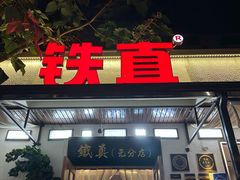-铁真·刨冰红焖羊肉·正宗老字号