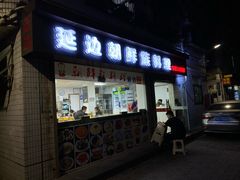 门面-屋里家延边朝鲜族冷面(南园店)