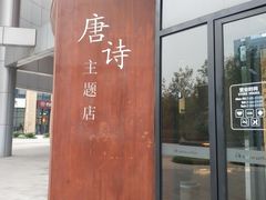 门面-瑞幸咖啡(清华科技园·唐诗主题店)