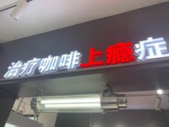 门面-72 COFFEE(东朝阳路店)