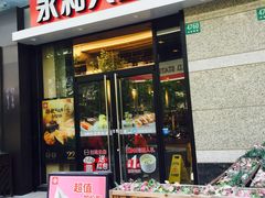 门面-永和大王(茉莉上新·共和新路店)